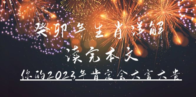 某公众号付费文章《癸卯年生肖详解 读完本文，你的2023年肯定会大富大贵》网创吧-网创项目资源站-副业项目-创业项目-搞钱项目八海掘金网创吧