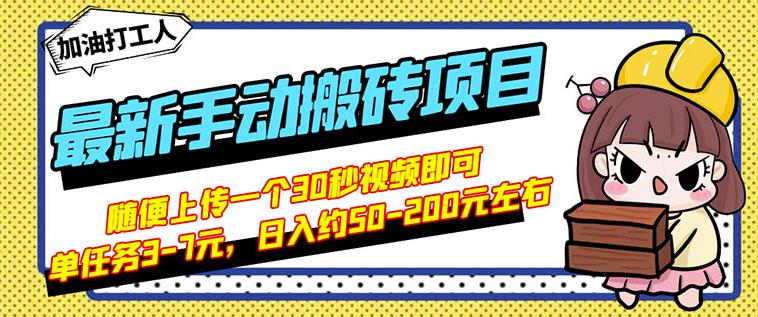 B站最新手动搬砖项目，随便上传一个30秒视频就行，简单操作日入50-200网创吧-网创项目资源站-副业项目-创业项目-搞钱项目八海掘金网创吧