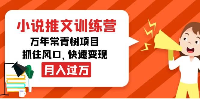 小说推文训练营，万年常青树项目，抓住风口网创吧-网创项目资源站-副业项目-创业项目-搞钱项目八海掘金网创吧