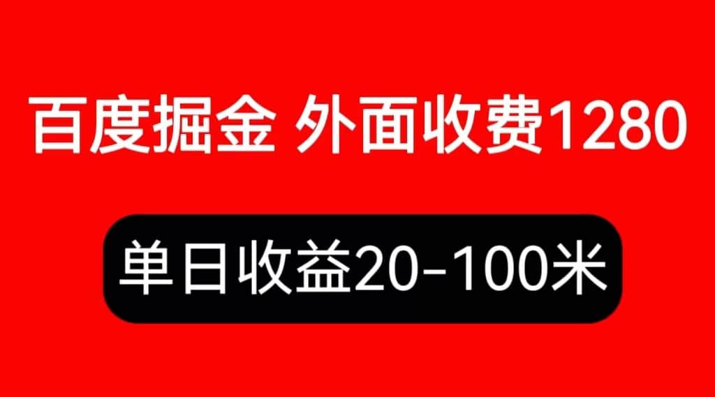 外面收费1280百度暴力掘金项目，内容干货详细操作教学网创吧-网创项目资源站-副业项目-创业项目-搞钱项目八海掘金网创吧