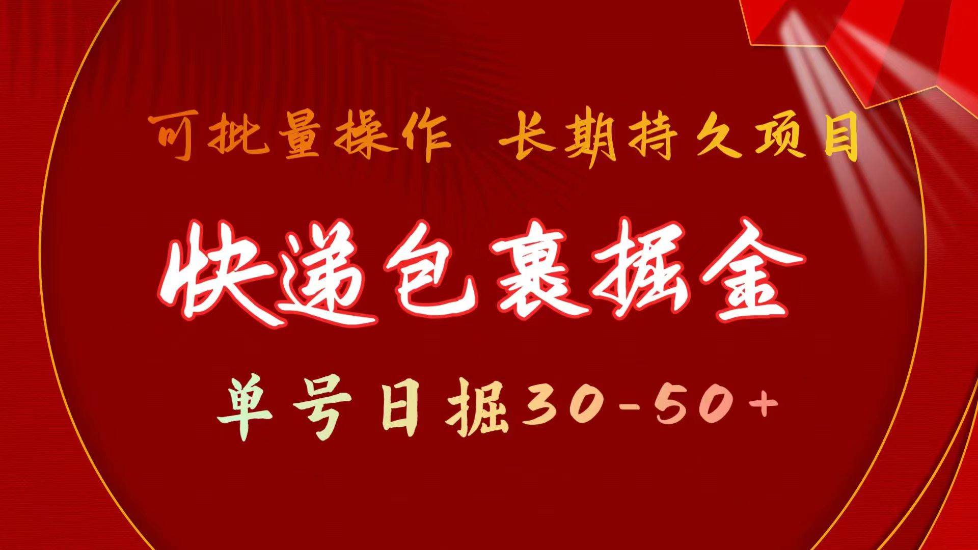 快递包裹掘金 单号日掘30-50+ 可批量放大 长久持久项目网创吧-网创项目资源站-副业项目-创业项目-搞钱项目八海掘金网创吧