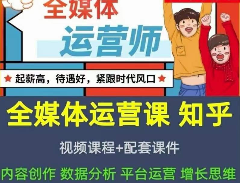 2022全媒体运营师：起薪高，待遇好，紧跟时代风口（全套视频课程+配套课件)网创吧-网创项目资源站-副业项目-创业项目-搞钱项目八海掘金网创吧