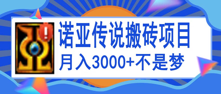 诺亚传说小白零基础搬砖教程，单机月入3000+网创吧-网创项目资源站-副业项目-创业项目-搞钱项目八海掘金网创吧