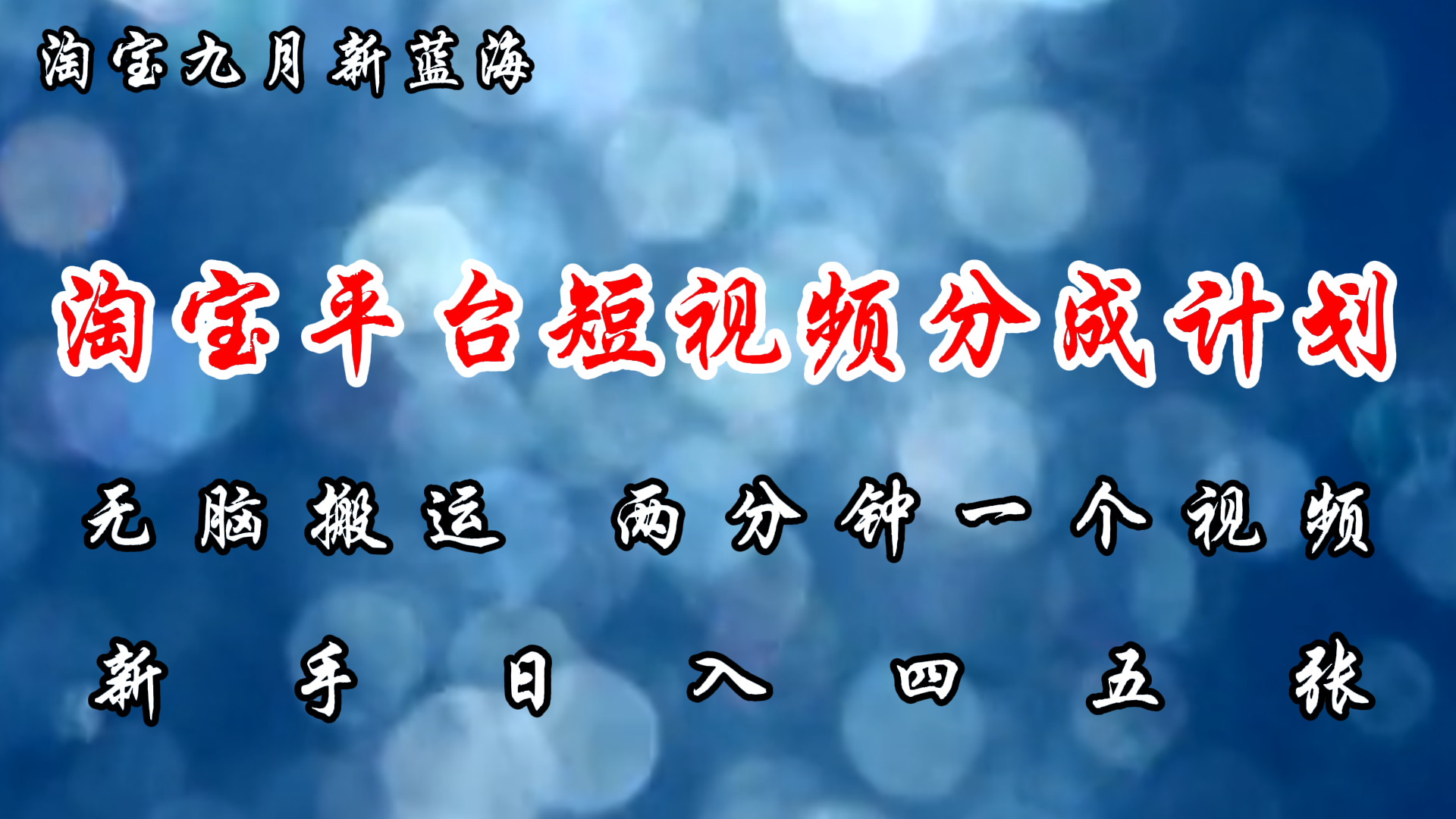淘宝平台短视频新蓝海暴力撸金，无脑搬运，两分钟一个视频，新手日入大几百网创吧-网创项目资源站-副业项目-创业项目-搞钱项目八海掘金网创吧