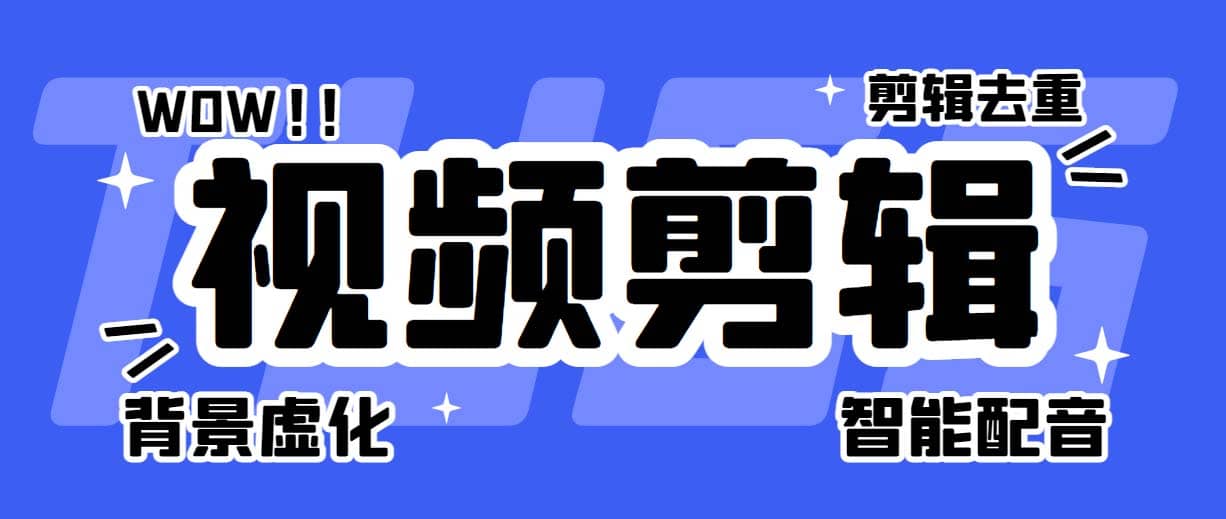 菜鸟视频剪辑助手，剪辑简单，编辑更轻松【软件+操作教程】网创吧-网创项目资源站-副业项目-创业项目-搞钱项目八海掘金网创吧