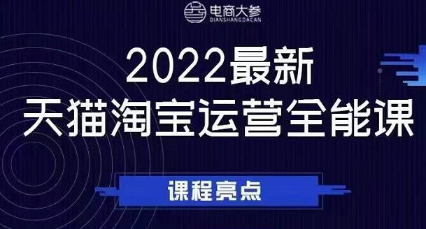 电商大参老梁新课，2022最新天猫淘宝运营全能课，助力店铺营销网创吧-网创项目资源站-副业项目-创业项目-搞钱项目八海掘金网创吧