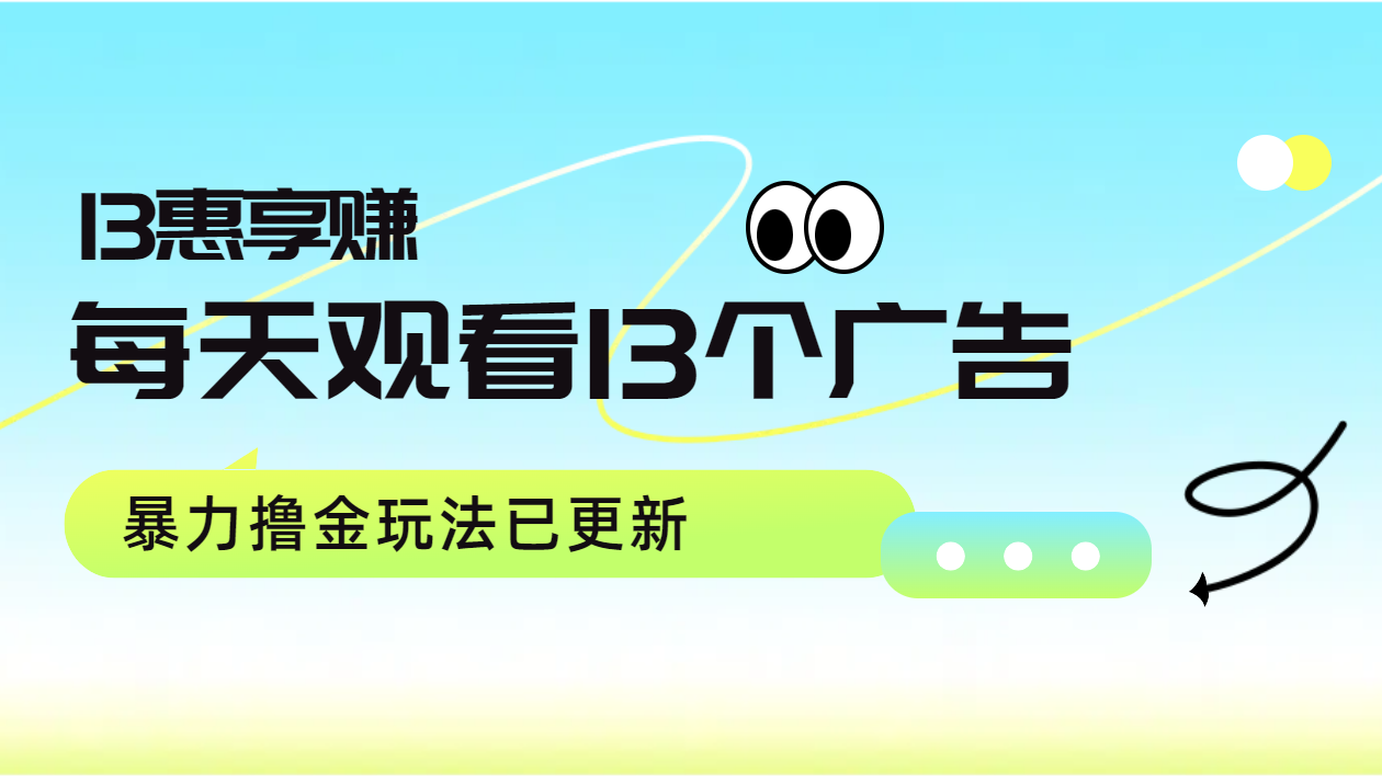 每天观看13个广告获得13块，推广吃分红，暴力撸金玩法已更新网创吧-网创项目资源站-副业项目-创业项目-搞钱项目八海掘金网创吧