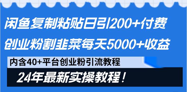 闲鱼复制粘贴日引200+付费创业粉，割韭菜日稳定5000+收益，24年最新教程！网创吧-网创项目资源站-副业项目-创业项目-搞钱项目八海掘金网创吧