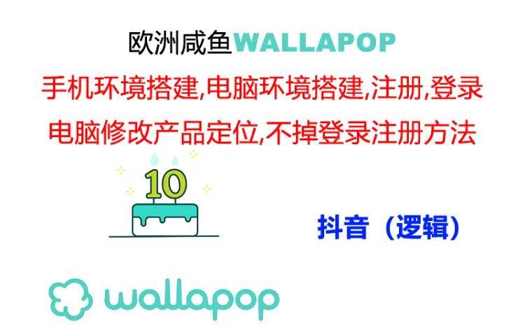 wallapop整套详细闭环流程：最稳定封号率低的一个操作账号的办法网创吧-网创项目资源站-副业项目-创业项目-搞钱项目八海掘金网创吧