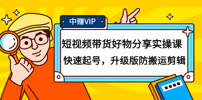 短视频带货好物分享实操课：快速起号，升级版防搬运剪辑网创吧-网创项目资源站-副业项目-创业项目-搞钱项目八海掘金网创吧