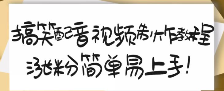 搞笑配音视频制作教程，大流量领域，简单易上手，亲测10天2万粉丝网创吧-网创项目资源站-副业项目-创业项目-搞钱项目八海掘金网创吧