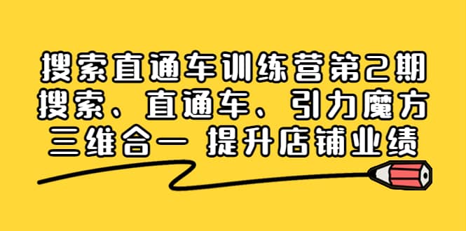 搜索直通车训练营第2期：搜索、直通车、引力魔方三维合一 提升店铺业绩网创吧-网创项目资源站-副业项目-创业项目-搞钱项目八海掘金网创吧