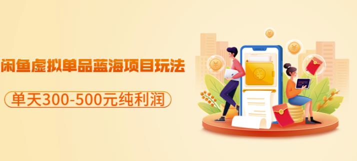 闲鱼虚拟单品蓝海项目玩法，单天300-500元纯利润很容易网创吧-网创项目资源站-副业项目-创业项目-搞钱项目八海掘金网创吧
