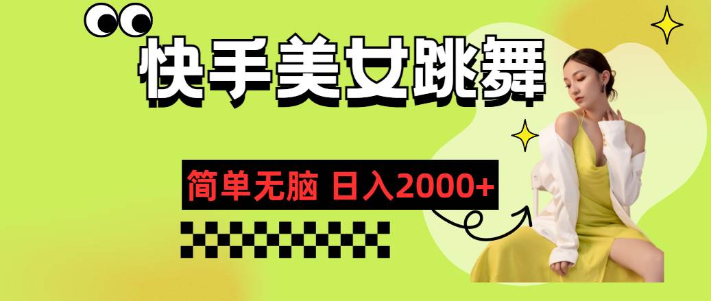 快手-美女跳舞，简单无脑，轻轻松松日入2000+网创吧-网创项目资源站-副业项目-创业项目-搞钱项目八海掘金网创吧
