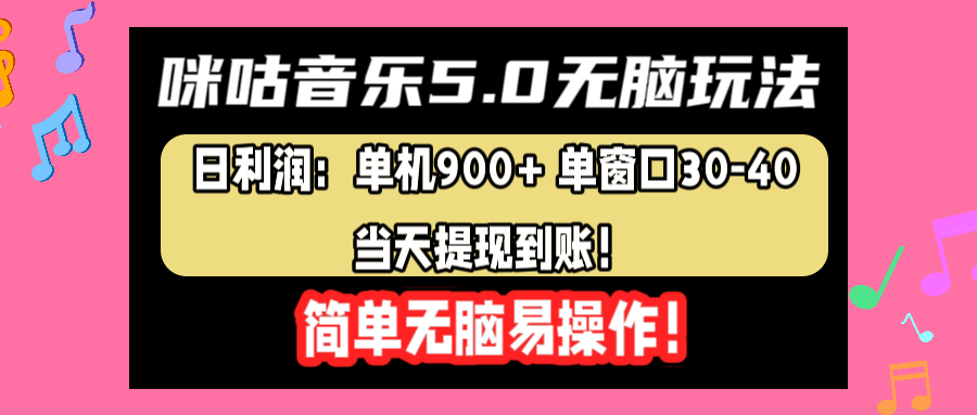 咪咕音乐5.0无脑玩法，日利润：单机900+单窗口30-40，当天提现到账，简单易操作网创吧-网创项目资源站-副业项目-创业项目-搞钱项目八海掘金网创吧