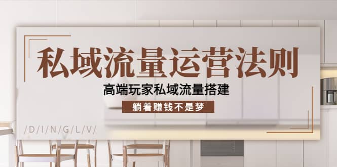私域流量运营法则，高端玩家私域流量搭建网创吧-网创项目资源站-副业项目-创业项目-搞钱项目八海掘金网创吧
