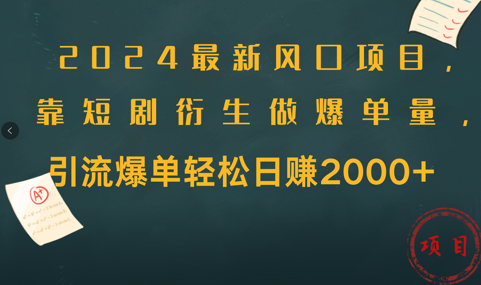 2024最新风口项目，引流爆单轻松日赚2000+，靠短剧衍生做爆单量网创吧-网创项目资源站-副业项目-创业项目-搞钱项目八海掘金网创吧
