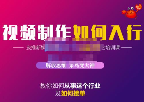 蟹老板·视频制作如何入行，教你如何从事这个行业以及如何接单网创吧-网创项目资源站-副业项目-创业项目-搞钱项目八海掘金网创吧