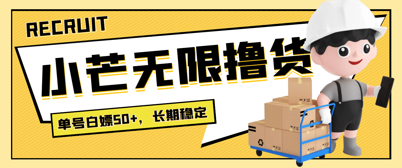 最新小芒平台接码无限撸货项目，单号白嫖50+【详细玩法教程】网创吧-网创项目资源站-副业项目-创业项目-搞钱项目八海掘金网创吧