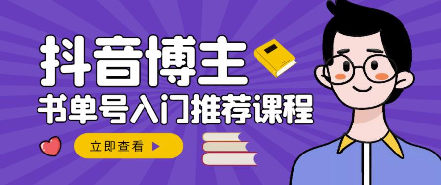 跟着抖音博主陈奶爸学抖音书单变现，从入门到精通，0基础抖音赚钱教程网创吧-网创项目资源站-副业项目-创业项目-搞钱项目八海掘金网创吧