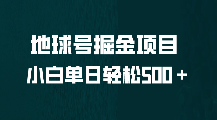 全网首发！地球号掘金项目，小白每天轻松500＋，无脑上手怼量网创吧-网创项目资源站-副业项目-创业项目-搞钱项目八海掘金网创吧