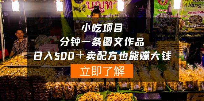 小吃项目-一分钟一条图文作品-日入500＋卖配方赚大钱（附配方资料+软件）网创吧-网创项目资源站-副业项目-创业项目-搞钱项目八海掘金网创吧