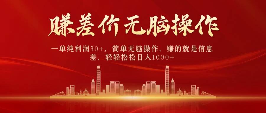 中间商赚差价，一单纯利润30+，简单无脑操作，赚的就是信息差，日入1000+网创吧-网创项目资源站-副业项目-创业项目-搞钱项目八海掘金网创吧