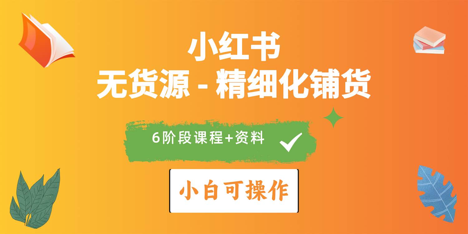 2024小红书电商风口正盛，全优质课程、适合小白（无货源）精细化铺货实战网创吧-网创项目资源站-副业项目-创业项目-搞钱项目八海掘金网创吧