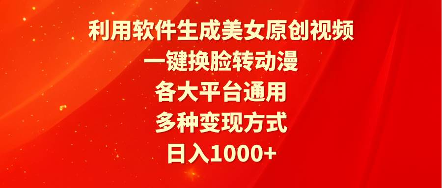 利用软件生成美女原创视频，一键换脸转动漫，各大平台通用，多种变现方式网创吧-网创项目资源站-副业项目-创业项目-搞钱项目八海掘金网创吧