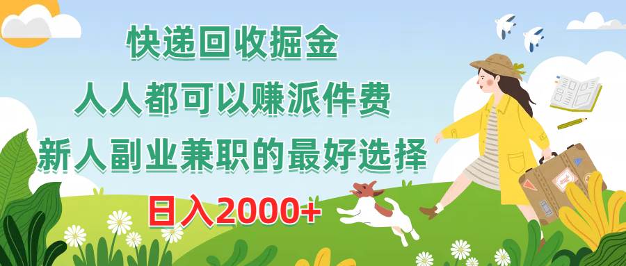 快递回收掘金，人人都可以赚派件费，新人副业兼职的最好选择，日入2000+网创吧-网创项目资源站-副业项目-创业项目-搞钱项目八海掘金网创吧