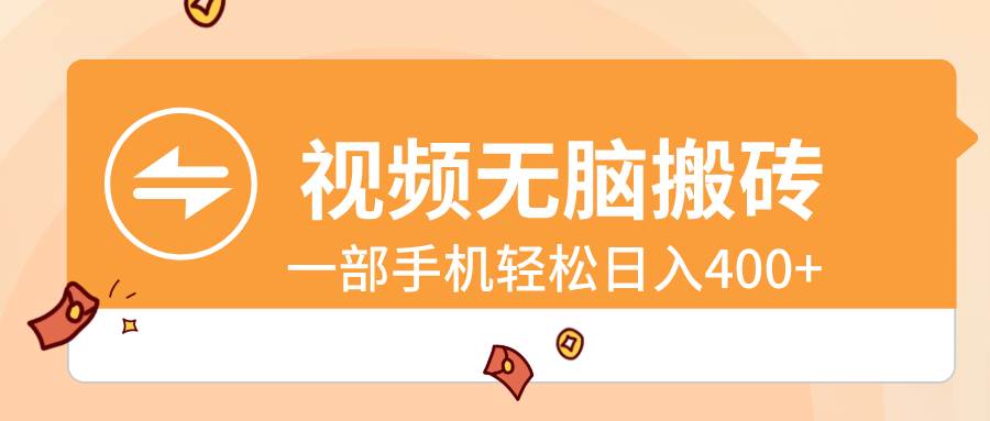 视频无脑搬砖，一部手机轻松日入400+网创吧-网创项目资源站-副业项目-创业项目-搞钱项目八海掘金网创吧