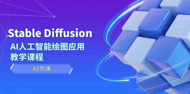 Stable Diffusion AI人工智能绘图应用教学课程（43节课）网创吧-网创项目资源站-副业项目-创业项目-搞钱项目八海掘金网创吧