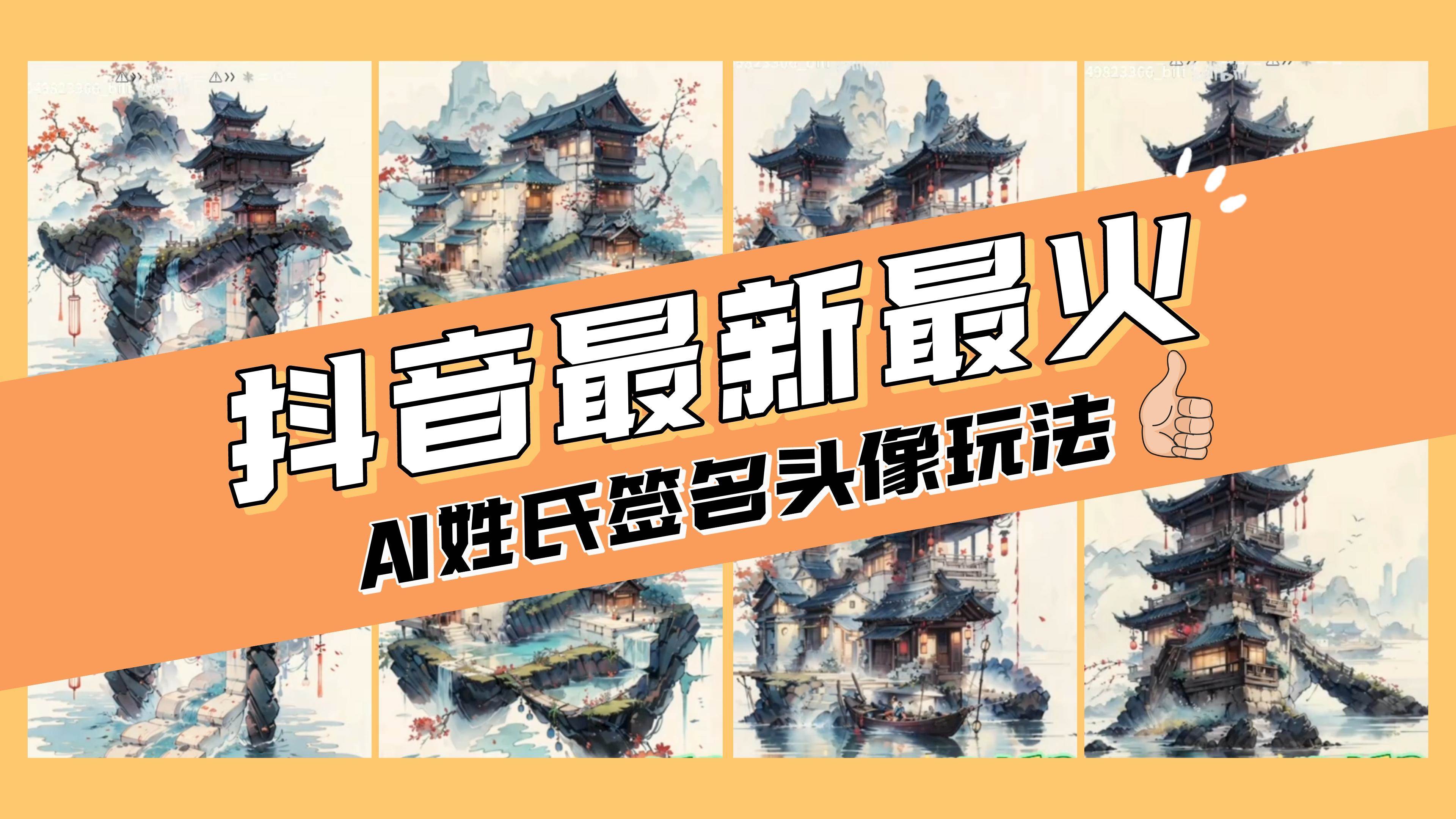 AI姓氏签名头像定制，简单易操作，日入200-500+网创吧-网创项目资源站-副业项目-创业项目-搞钱项目八海掘金网创吧