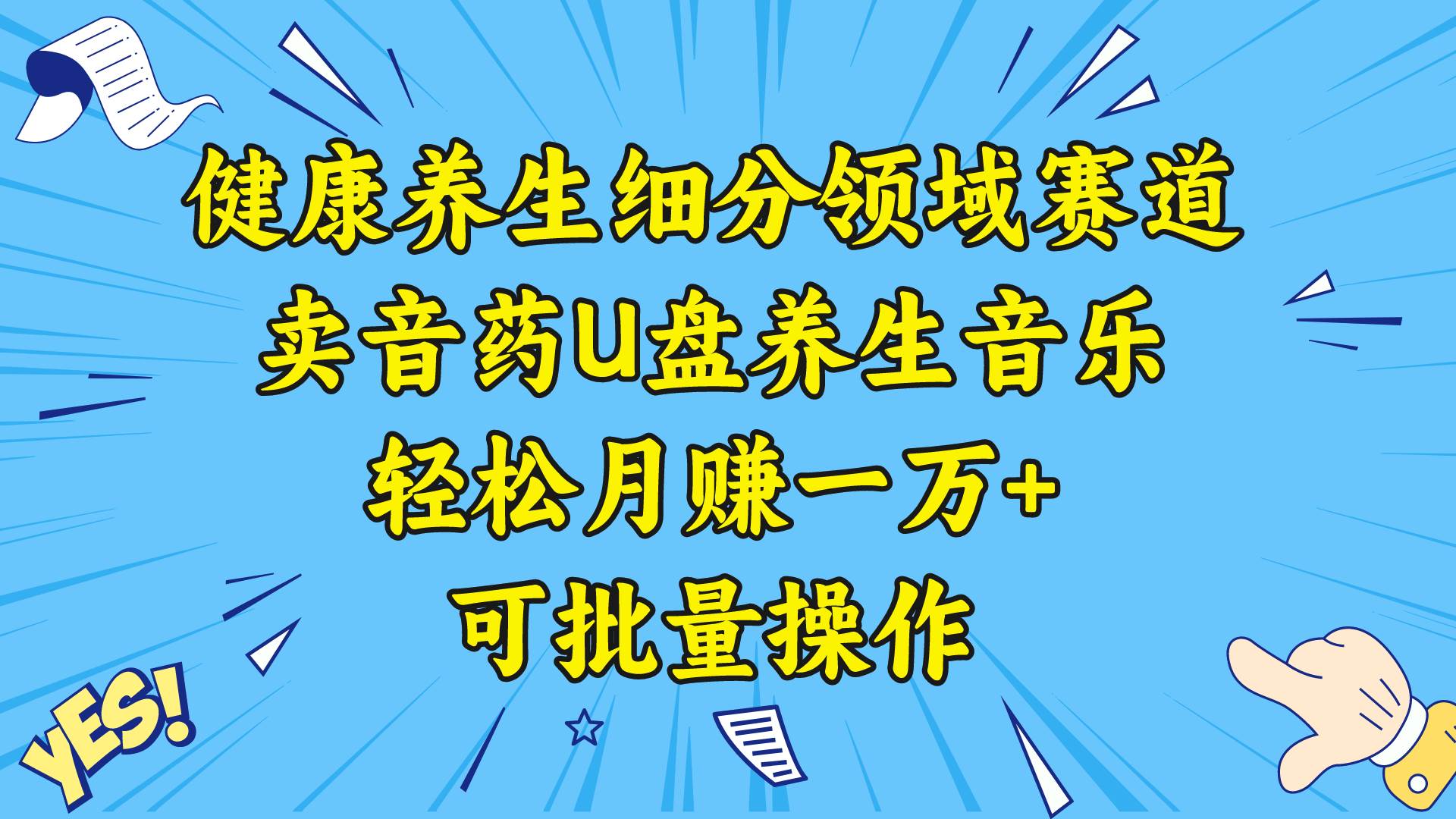 健康养生细分领域赛道，卖音药U盘养生音乐，轻松月赚一万+，可批量操作网创吧-网创项目资源站-副业项目-创业项目-搞钱项目八海掘金网创吧