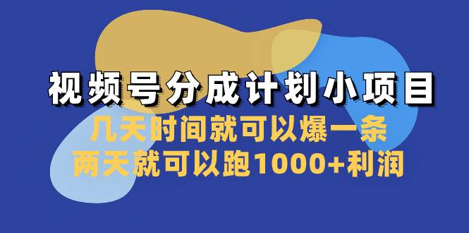 视频号分成计划小项目：几天时间就可以爆一条，两天就可以跑1000+利润网创吧-网创项目资源站-副业项目-创业项目-搞钱项目八海掘金网创吧