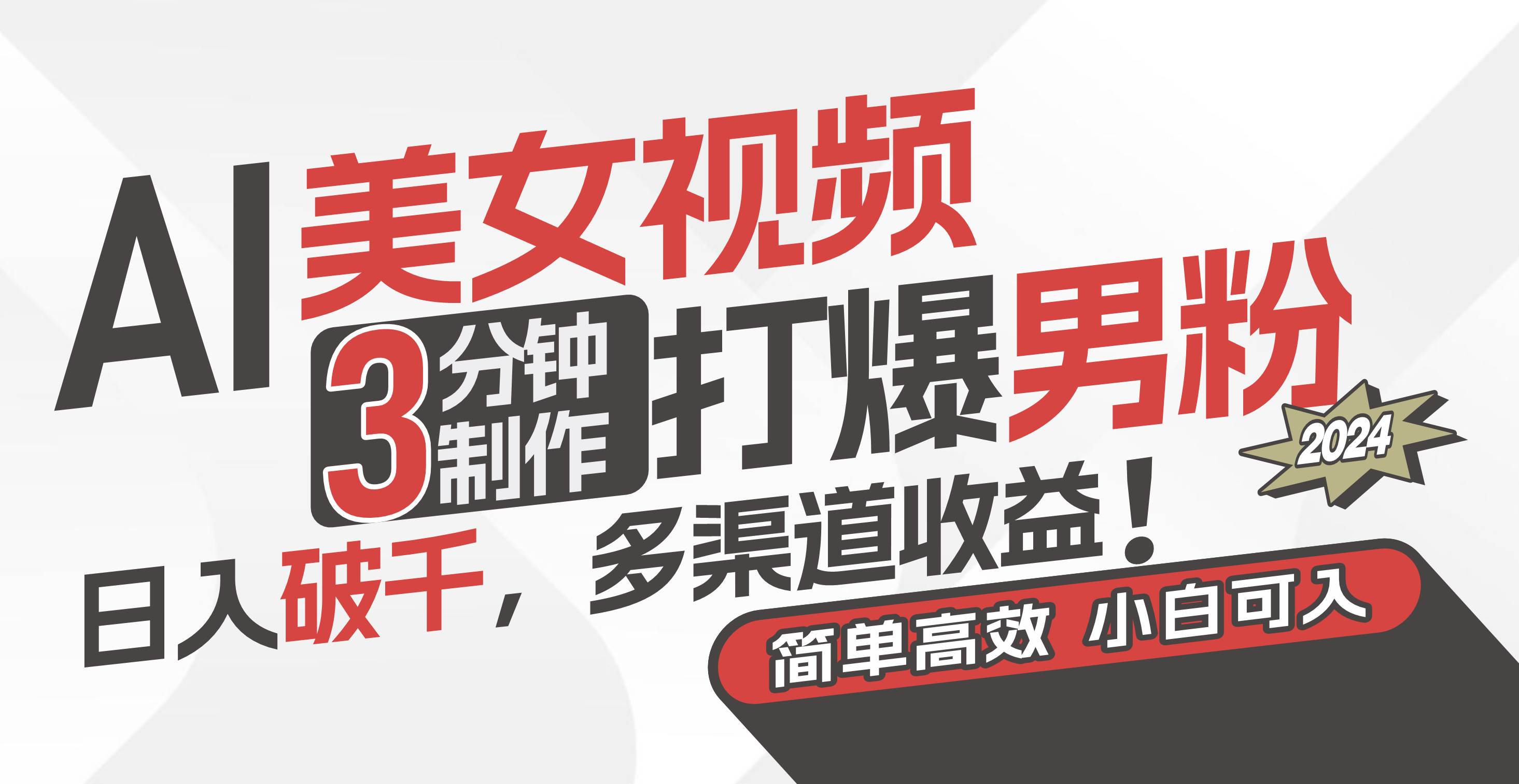 AI美女视频，3分钟制作打爆男粉，日入破千，多渠道收益！简单上手，小…网创吧-网创项目资源站-副业项目-创业项目-搞钱项目八海掘金网创吧
