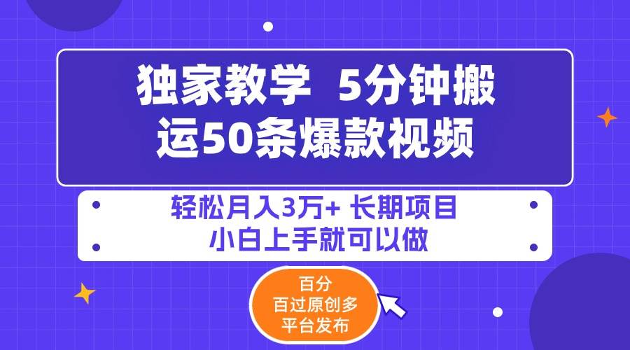 5分钟搬运50条爆款视频!百分 百过原创，多平台发布，轻松月入3万+ 长期…网创吧-网创项目资源站-副业项目-创业项目-搞钱项目八海掘金网创吧