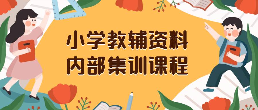 小学教辅资料，内部集训保姆级教程。私域一单收益29-129（教程+资料）网创吧-网创项目资源站-副业项目-创业项目-搞钱项目八海掘金网创吧