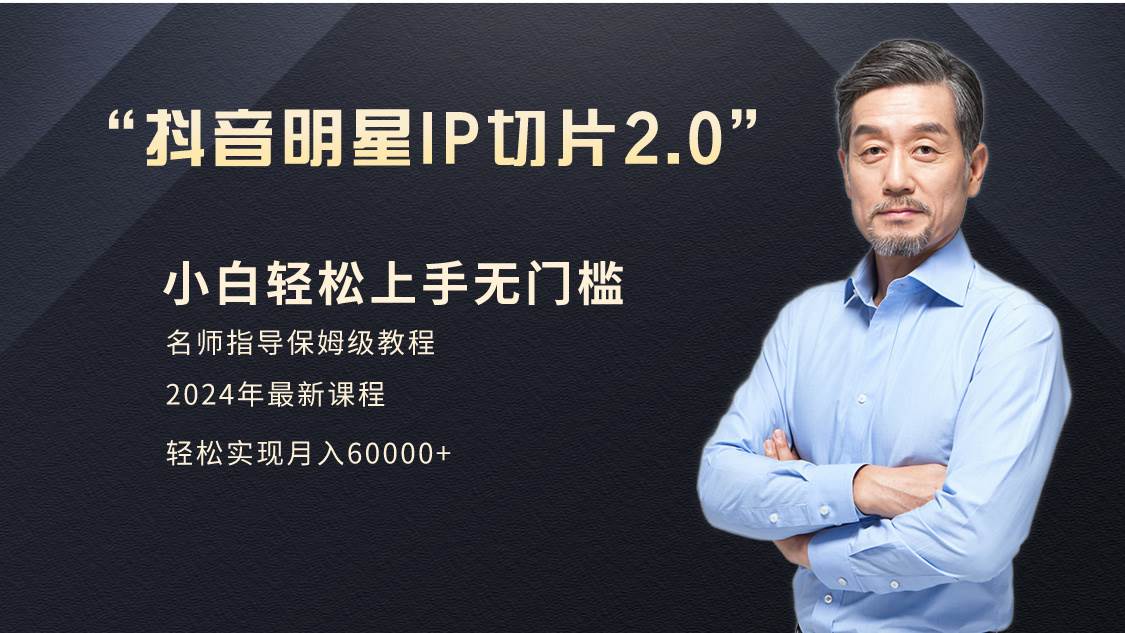 小白月入6W+明星网红IP切片2.0，爆单打法（介绍、授权、实操、工具箱）网创吧-网创项目资源站-副业项目-创业项目-搞钱项目八海掘金网创吧