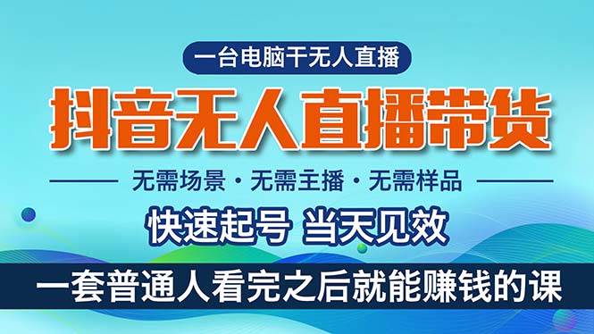 抖音无人直播带货，小白就可以轻松上手，真正实现月入过万的项目网创吧-网创项目资源站-副业项目-创业项目-搞钱项目八海掘金网创吧