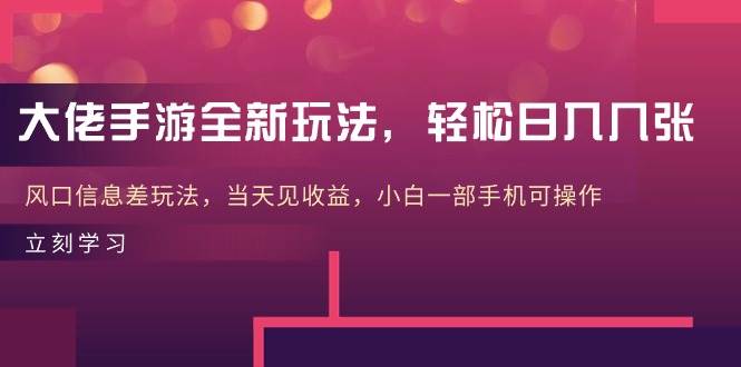 大佬手游全新玩法，轻松日入几张，风口信息差玩法，当天见收益，小白一…网创吧-网创项目资源站-副业项目-创业项目-搞钱项目八海掘金网创吧