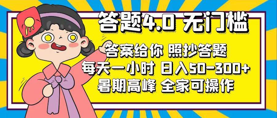 答题4.0，无门槛，答案给你，照抄答题，每天1小时网创吧-网创项目资源站-副业项目-创业项目-搞钱项目八海掘金网创吧