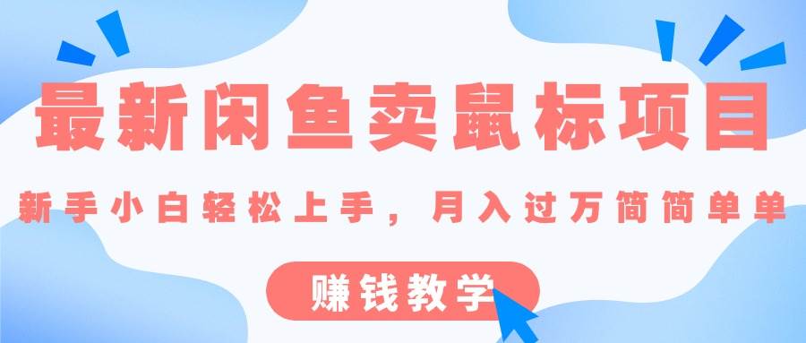 最新闲鱼卖鼠标项目,新手小白轻松上手，月入过万简简单单的赚钱教学网创吧-网创项目资源站-副业项目-创业项目-搞钱项目八海掘金网创吧