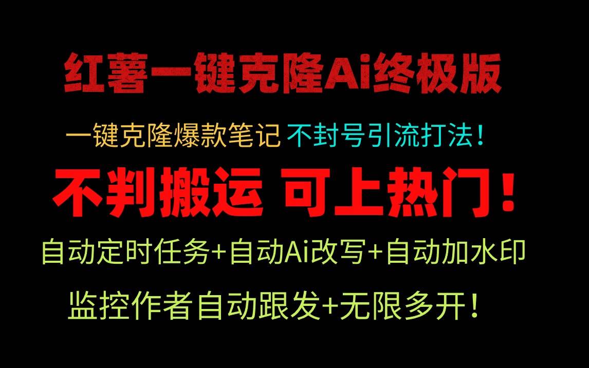 小红薯一键克隆Ai终极版！独家自热流爆款引流，可矩阵不封号玩法！网创吧-网创项目资源站-副业项目-创业项目-搞钱项目八海掘金网创吧