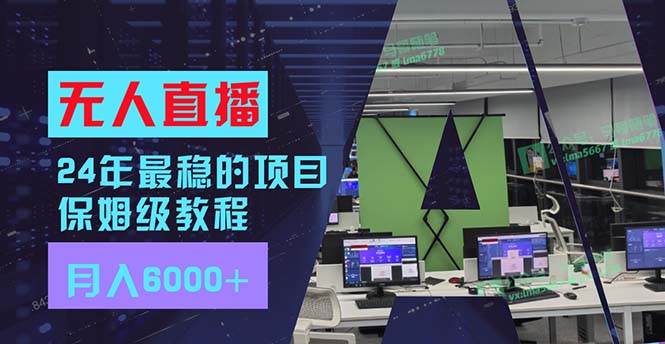 24年最稳项目“无人直播”玩法，每月躺赚6000+，有手就会，新手福音网创吧-网创项目资源站-副业项目-创业项目-搞钱项目八海掘金网创吧