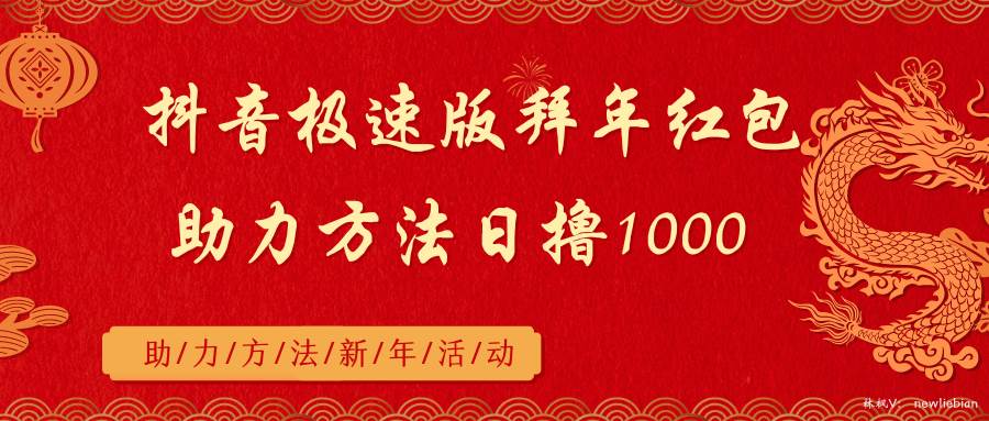 抖音极速版拜年红包助力方法日撸1000+网创吧-网创项目资源站-副业项目-创业项目-搞钱项目八海掘金网创吧