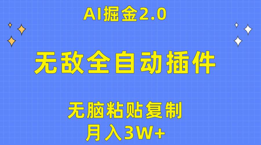 无敌全自动插件！AI掘金2.0，无脑粘贴复制矩阵操作，月入3W+网创吧-网创项目资源站-副业项目-创业项目-搞钱项目八海掘金网创吧