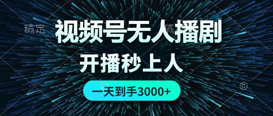 视频号无人播剧，0成本0违规，开播秒上人，一天到手3000网创吧-网创项目资源站-副业项目-创业项目-搞钱项目八海掘金网创吧