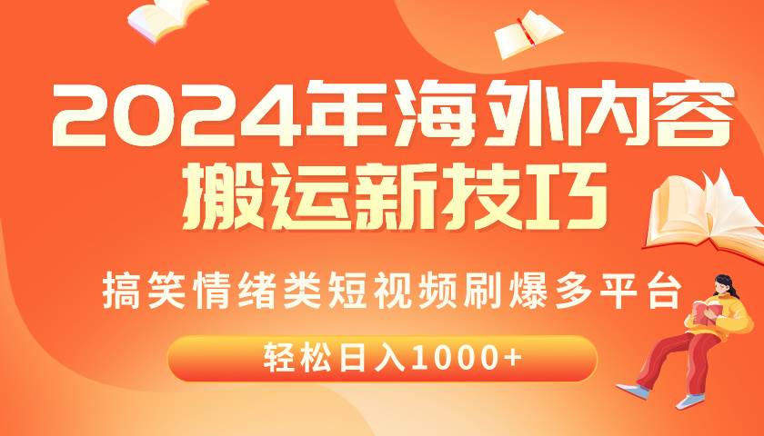 2024年海外内容搬运技巧，搞笑情绪类短视频刷爆多平台，轻松日入千元网创吧-网创项目资源站-副业项目-创业项目-搞钱项目八海掘金网创吧