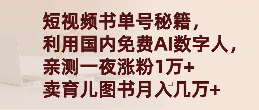 短视频书单号秘籍，利用国产免费AI数字人，一夜爆粉1万+ 卖图书月入几万+网创吧-网创项目资源站-副业项目-创业项目-搞钱项目八海掘金网创吧